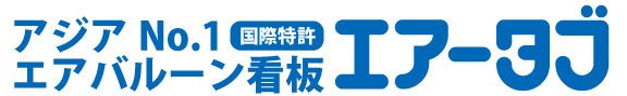 回転するエアー看板はエアータブだけ